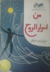 كتاب من أسرار الروح