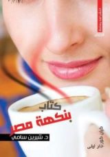 كتاب بنكهة مصر