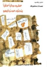 كتاب عشرون روائيا عالميا يتحدثون عن تجاربهم