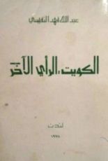 كتاب الكويت، الرأي الاخر