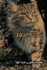 كتاب عندما تموت القطط