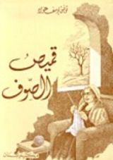 كتاب قميص الصوف