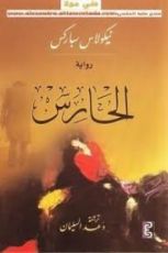 رواية الحارس