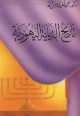 كتاب تاريخ الديانة اليهودية