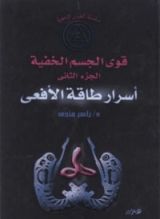 كتاب أسرار طاقة الأفعى