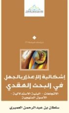 كتاب إشكالية الإعذار بالجهل في البحث العقدي