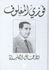 كتاب الأعمال الكاملة - فوزي المعلوف