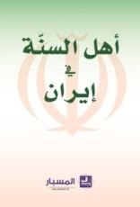 كتاب أهل السنة في إيران