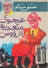 كتاب عجول متعددة الرؤوس