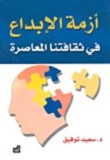 كتاب أزمة الإبداع