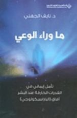 كتاب ما وراء الوعي