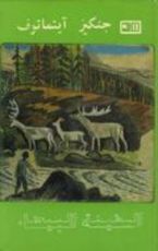 رواية السفينة البيضاء