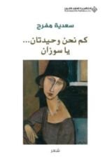 كتاب كم نحن وحيدتان يا سوزان