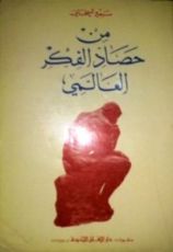 كتاب من حصاد الفكر العالمي