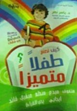 كتاب كيف تصنع طفلا متميزا