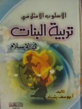 كتاب الأسلوب الأمثل في تربية البنات في الإسلام