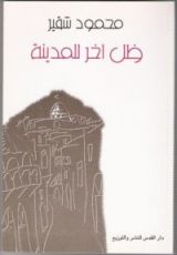 كتاب (ظل اخر للمدينة) محمود شقير