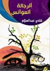 كتاب الرجالة العوانس