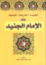 كتاب العقيدة - الشريعة - التصوف عند الإمام الجنيد