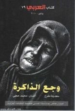 كتاب وجع الذاكرة