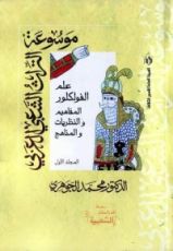 كتاب علم الفولكلور: المفاهيم والنظريات والمناهج