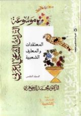 كتاب المعتقدات والمعارف الشعبية