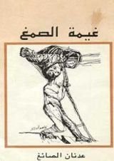 كتاب غيمة الصمغ