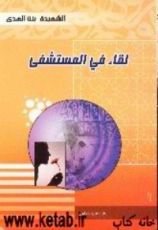 كتاب لقاء في المستشفى