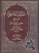 كتاب محاسن التأويل - تفسير القاسمي 2
