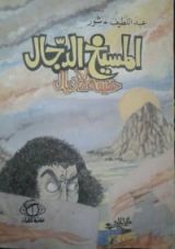 كتاب المسيخ الدجال حقيقة لاخيال