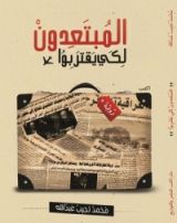 رواية المبتعدون لكي يقتربوا