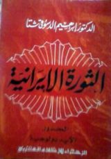 كتاب الثورة الإيرانية: الجذور الأيدولوجية