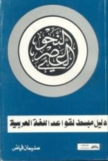 كتاب النحو العصري