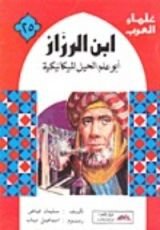 كتاب ابن الرزاز- أبو علم الحيل الميكانيكية