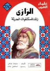 كتاب الرازي: رائد المستشفيات الحديثة