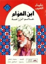كتاب ابن العوام