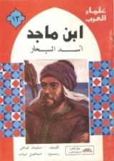كتاب ابن ماجد: أسد البحار
