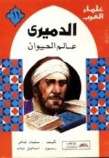 كتاب الدميري