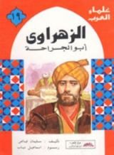 كتاب الزهراوي أبو الجراحة