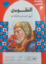 كتاب الطوسي أبو حساب المثلثات