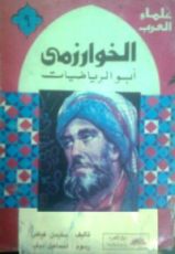 كتاب الخوارزمي: أبو الرياضيات
