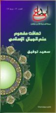 كتاب تهافت مفهوم علم الجمال الإسلامى