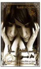 رواية بقايا همس