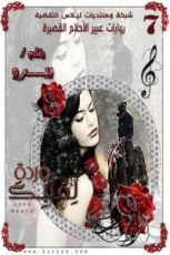 رواية وردة لقلبك