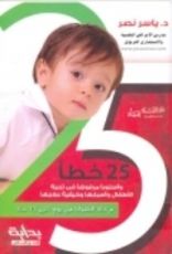 كتاب 25 خطأ وأسلوبا مرفوضا في تربية الأطفال