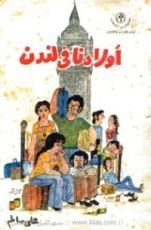 كتاب أولادنا في لندن