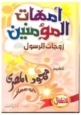 كتاب أمهات المؤمنين زوجات الرسول