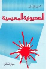 كتاب الصهيونية المسيحية والموقف الأمريكي