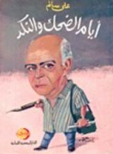 كتاب أيام الضحك و النكد