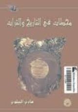 كتاب محطات في التاريخ والتراث